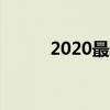 2020最新南平中专职业学校排名