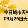 今日城市天气预报-濮阳天气预报濮阳2024年09月26日天气