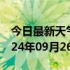 今日最新天气情况-沭阳天气预报宿迁沭阳2024年09月26日天气