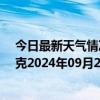 今日最新天气情况-巴音布鲁克天气预报巴音郭楞巴音布鲁克2024年09月25日天气