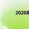 2020年淮安中考分数线已公布