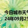 今日城市天气预报-赫山天气预报益阳赫山2024年09月25日天气