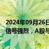 2024年09月26日快讯 中信建投陈果：政治局会议振兴经济信号强烈，A股与港股走势有望更上一层楼