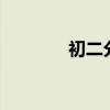 初二分式方程题20道计算题