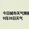 今日城市天气预报-拉萨城关天气预报拉萨拉萨城关2024年09月26日天气