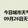 今日城市天气预报-泰州天气预报泰州2024年09月26日天气