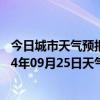 今日城市天气预报-喀喇沁左翼天气预报朝阳喀喇沁左翼2024年09月25日天气