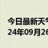 今日最新天气情况-万盛天气预报重庆万盛2024年09月26日天气