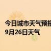 今日城市天气预报-镶黄旗天气预报锡林郭勒镶黄旗2024年09月26日天气