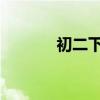 初二下册数学知识点总结归纳