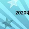 2020中考成绩什么时候才公布