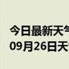 今日最新天气情况-泰州天气预报泰州2024年09月26日天气