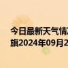 今日最新天气情况-陈巴尔虎旗天气预报呼伦贝尔陈巴尔虎旗2024年09月26日天气