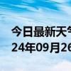 今日最新天气情况-宁南天气预报凉山宁南2024年09月26日天气