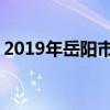 2019年岳阳市重点高中排名 岳阳中学排行榜