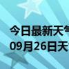 今日最新天气情况-铜陵天气预报铜陵2024年09月26日天气