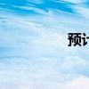 预计2019年中考录取线