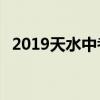 2019天水中考成绩查询入口 学生登录入口