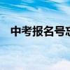 中考报名号忘了怎么查询 有哪些查询途径