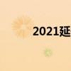 2021延安中考成绩查询网站入口