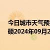 今日城市天气预报-巴雅尔吐胡硕天气预报通辽巴雅尔吐胡硕2024年09月26日天气