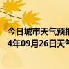 今日城市天气预报-四子王旗天气预报乌兰察布四子王旗2024年09月26日天气