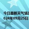 今日最新天气情况-阿拉善右旗天气预报阿拉善阿拉善右旗2024年09月25日天气