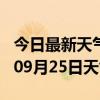 今日最新天气情况-安顺天气预报安顺2024年09月25日天气