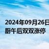 2024年09月26日快讯 大消费股持续走强，西安饮食 千味央厨午后双双涨停