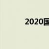 2020国庆中秋祝福语 简洁大气