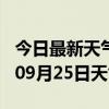 今日最新天气情况-遵义天气预报遵义2024年09月25日天气