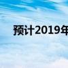 预计2019年中考录取线 多少分能上高中