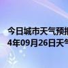 今日城市天气预报-察右中旗天气预报乌兰察布察右中旗2024年09月26日天气