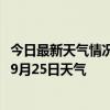 今日最新天气情况-鄂托克天气预报鄂尔多斯鄂托克2024年09月25日天气