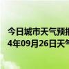 今日城市天气预报-鄂伦春旗天气预报呼伦贝尔鄂伦春旗2024年09月26日天气