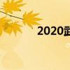 2020武汉中职中专学校一览表