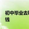 初中毕业去职高学什么专业好 学什么技术赚钱