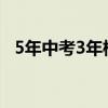 5年中考3年模拟好不好 对提升成绩有用吗