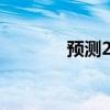 预测2021年中考分数线安徽