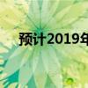 预计2019年深圳中考录取分数线是多少