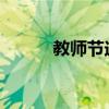 教师节送给老师祝福的话怎么写