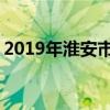 2019年淮安市重点高中排名 淮安中学排行榜