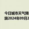 今日城市天气预报-陈巴尔虎旗天气预报呼伦贝尔陈巴尔虎旗2024年09月26日天气