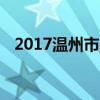 2017温州市中考成绩查询时间及查询入口