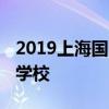 2019上海国际学校大盘点 排名第一的是这所学校