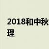 2018和中秋有关的诗句大全 中秋节古诗词整理