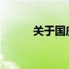 关于国庆节的手抄报简单又漂亮