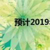 预计2019年各市高校中考录取分数线