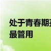 处于青春期孩子叛逆不听话怎么办 如何教育最管用