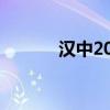 汉中2021年中考成绩查询入口